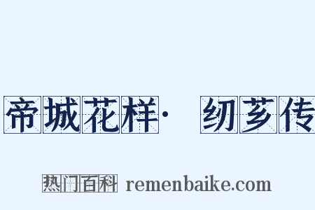 帝城花样·纫芗传是什么意思的图片